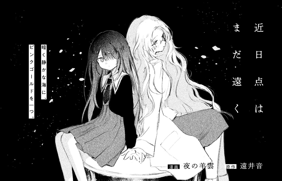 近日点はまだ遠く